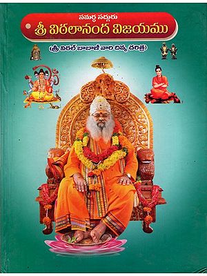 సమర్ధ సద్గురు- శ్రీ విఠలానంద విజయము: Samardha Sadguru- Sri Vitthalananda Vijay (Divine History of Sri Vitthal Babaji) Telugu