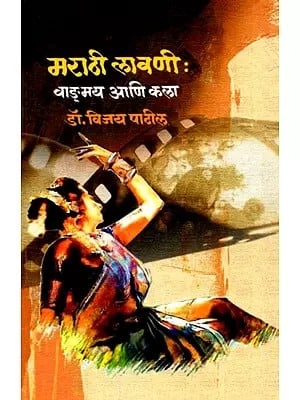 मराठी लावणी: वाङ्गमय आणि कला- Marathi Lavani: Vangmaya Ani Kala (Marathi)