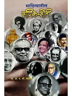 साहित्यातील माणिक-मोती: Sahityateel Manik-Moti (Marathi)