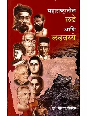 महाराष्ट्रातील लढे आणि लढवय्ये: Maharashtratil Ladhe Ani Ladhawayye (Marathi)