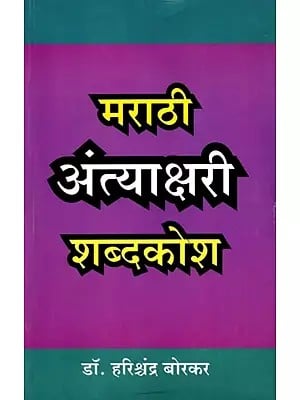 मराठी अंत्याक्षरी शब्दकोश: Marathi Antyakshari Shabdakosh (Marathi)