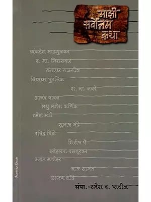 माझी सर्वोत्तम कथा: Majhi Sarvottam Katha (Marathi)