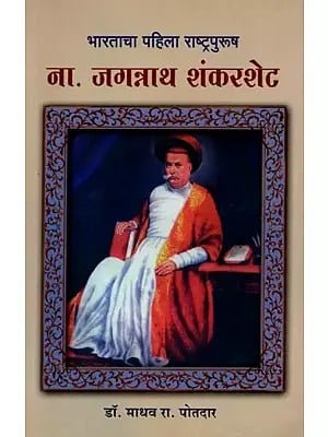 भारताचा पहिला राष्ट्रपुरुष नामदार जगन्नाथ शंकरशेट (महाराष्ट्राच्या सांस्कृतिक इतिहासातील एक पर्व): Bharatacha Pahila Rashtrapurush Namadara Jagannatha Sankaraseta (Maharastrachya Sanskrtika Itihasatila Eka Parva) - Marathi
