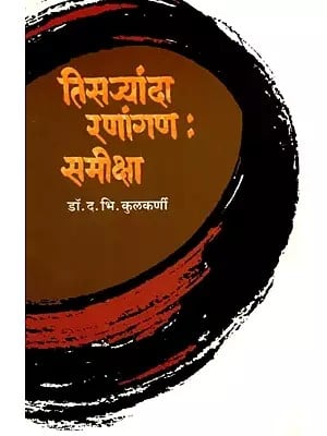 तिसऱ्यांदा रणांगण : समीक्षा - Tisaryanda Ranangan : Samiksha (Marathi)