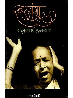 स्वर गंगा गंगुबाई हनगल: Swarganga Gangubai Hanagala (Marathi)