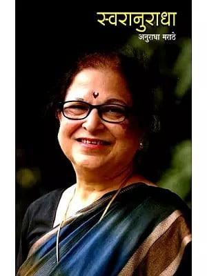 स्वरानुराधा अनुराधा मराठे: Swaranuradha Anuradha Marathe (Marathi)