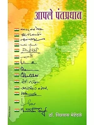 आपले पंतप्रधान: Apale Pantapradhan (Marathi)