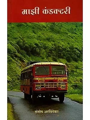 माझी कंडक्टरी: Mazi Conductory (Marathi)