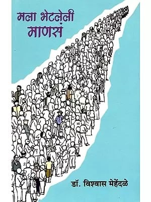 मला भेटलेली माणसं: Mala Bhetaleli Manasa (Marathi)