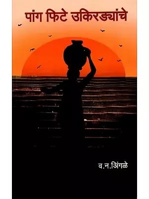 पांग फिटे उकिरड्यांचे: Paang Phite Ukiradyanche (Marathi)