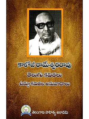 కాళోజీ రామేశ్వరరావు- తెలుగు కవితలు ఉర్దూ కవితల అనువాదాలు: Kaloji Rameshwara Rao - Telugu Poems Translations of Urdu Poems (Telugu)