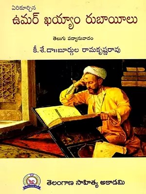 ఉమర్ ఖయ్యాం రుబాయీలు: Rubaiyat of Omar Khayyam (Telugu)