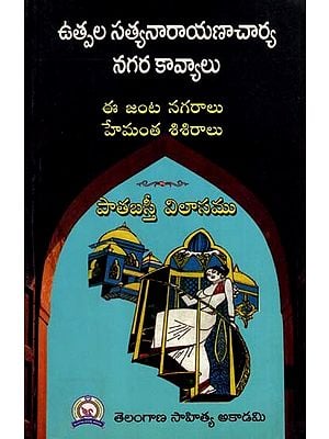 ఉత్పల సత్యనారాయణాచార్య నగర కావ్యాలు: Utpala Satyanarayanacharya Nagara Kavyas (Telugu)