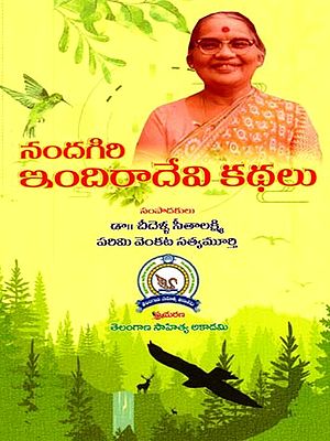 నందగిరి ఇందిరాదేవి కథలు: Nandagiri Indiradevi Kathalu (Telugu)
