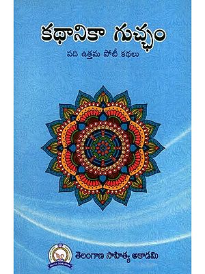 కథానికా గుచ్చం- పది ఉత్తమ పోటీ కథలు: Kathanika Gucham- Top Ten Competitive Stories (Telugu)
