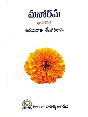 మనోరమ: Manorama- Bhava Kavita (Telugu)