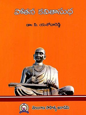 పోతన కవితాసుధ: Pothana Kavitha Sudha (Telugu)