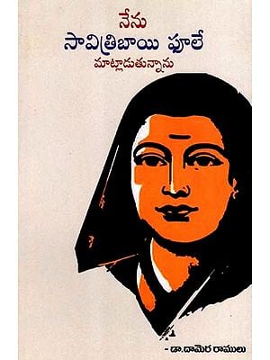 నేను సావిత్రిబాయి ఫూలే  మాట్లాడుతున్నాను: Nenu Savitribai Phule Matladutunnanu (Telugu)