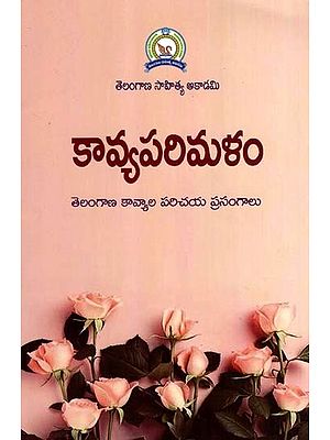 కావ్యపరిమళం- తెలంగాణ కావ్యాల పరిచయ ప్రసంగాలు: Kavya Parimalam- Telangana Kavyala Parichaya Prasangalu (Telugu)