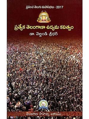 ప్రత్యేక తెలంగాణ ఉద్యమ కవిత్వం: Separate Telangana Movement's Poetry (Telugu)