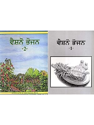 ਵੈਸ਼ਨੋ ਭੋਜਨ: Vaishnav Bhojan in Punjabi (Set of 2 Volumes)