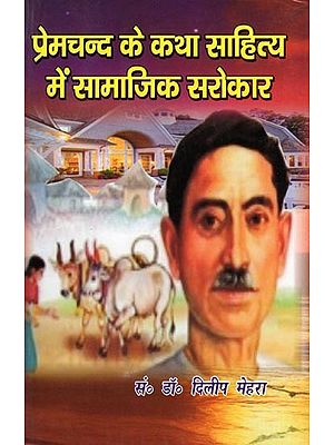प्रेमचन्द के कथा साहित्य में सामाजिक सरोकार- Premchand Ke Katha Sahitya Mein Samajik Sarokar