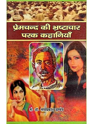 प्रेमचन्द की भ्रष्टाचार परक कहानियाँ- Premchand Ki Bhrashtachar Parak Kahaniyan
