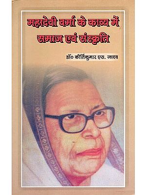 महादेवी वर्मा के काव्य में समाज एवं संस्कृति- Mahadevi Verma Ke Kavya Mein Samaj Evam Sanskriti