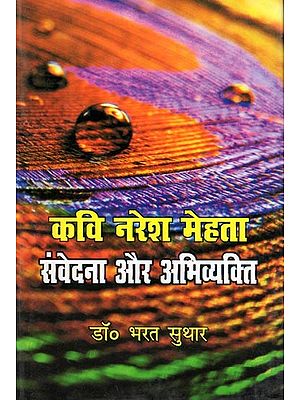 कवि नरेश मेहता: संवेदना और अभिव्यक्ति- Kavi Naresh Mehta: Samvedana Aur Abhivyakti