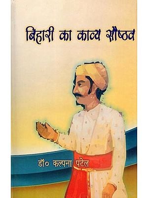 बिहारी का काव्य सौष्ठव- Bihari Ka Kavya Saushthav (Collection of Poetry)