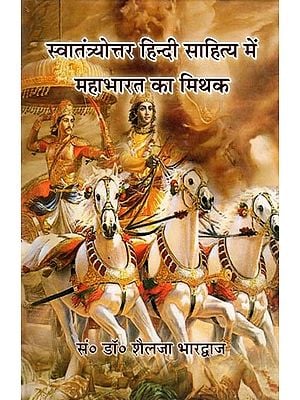 स्वातंत्र्योत्तर हिन्दी साहित्य में महाभारत का मिथक- Swatantryottar Hindi Sahitya Mein Mahabharat Ka Mithak