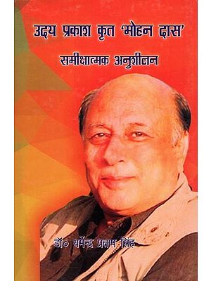 उदय प्रकाश कृत 'मोहन दास': समीक्षात्मक अनुशीलन- Uday Prakash Krit ‘Mohan Das’: Samikshatmak Anushilan