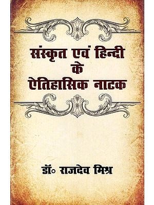 संस्कृत एवं हिन्दी के ऐतिहासिक नाटक- Historical Dramas in Sanskrit and Hindi