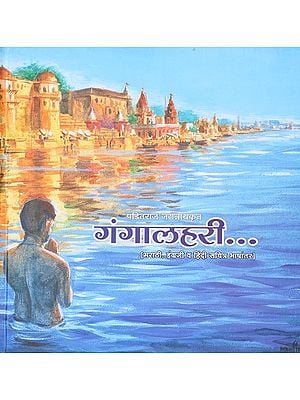 गंगालहरी (मराठी, इंग्रजी व हिंदी सचित्र भाषांतर): Gangalahari (Marathi, English and Hindi Illustrated Translation)