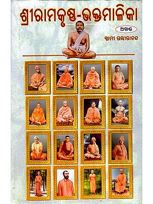 ଶ୍ରୀରାମକୃଷ୍ଣ-ଭକ୍ତମାଳିକା (ଅଖଣ୍ଡ): Sri Ramakrishna-Bhaktamaliki (Akhanda) Oriya