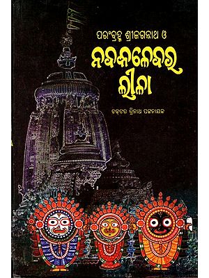ପରଂବ୍ରହ୍ମ ଶ୍ରୀଜଗନ୍ନାଥ ও ନବକଳେବର ଲୀଳା: Parambrahma Srijagannatha O Navakalebara Leela (Oriya)
