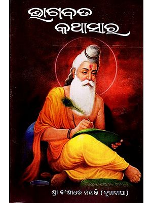 ଭାଗବତ କଥାସାର: Bhagabata Kathasara (Oriya)