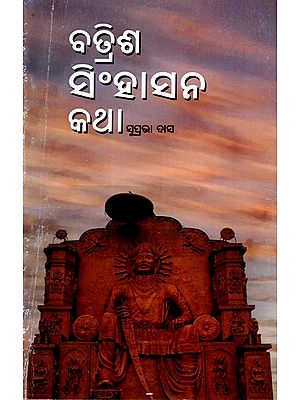 ବତ୍ରିଶ ସିଂହାସନ କଥା: Batrisha Singhasana (Oriya)