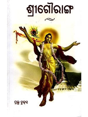 ଶ୍ରୀ ଗୌରାଙ୍ଗ: Shree Gouranga (Oriya)
