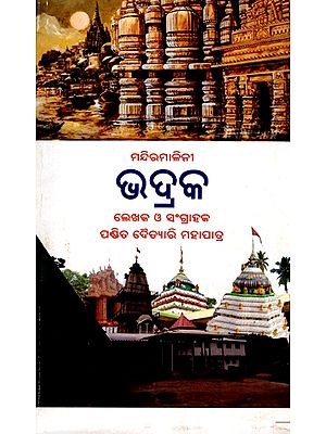 ମନ୍ଦିରମାଳିନୀ ଭଦ୍ରକ: Mandira Malini Bhadrak (Oriya)
