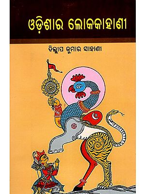 ଓଡ଼ିଶାର ଲୋକକାହାଣୀ: Odishara Lokakakahani (Oriya)