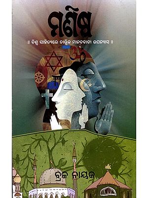 ମଣିଷ (ବିଶ୍ୱସାହିତ୍ୟରେ ତାତ୍ତ୍ୱିକ ମାନବବାଦୀ ଉପନ୍ୟାସ): Manisha (A Theoretical and Humanistic Odia Novel)