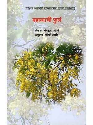 बहाव्याची फुलं (साहित्य अकादेमी पुरस्कारप्राप्त इंग्रजी कथासंग्रह): Flowers of Flow (Sahitya Akademi Award-Winning English Story Collection) Marathi