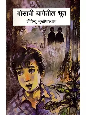 गोसावी बागेतील भूत: Gosavi Bagetil Bhoot (Marathi)
