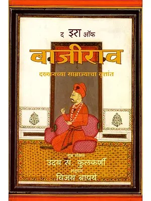 द इरा ऑफ बाजीराव: The Era of Bajirao (Marathi)