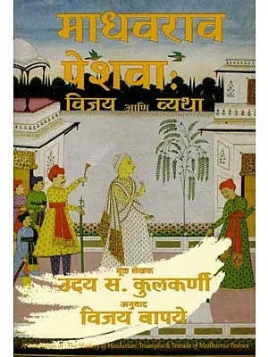 माधवराव पेशवा विजय आणि व्यथा: Madhavrao Peshwa's Victory and Sorrow (Marathi)