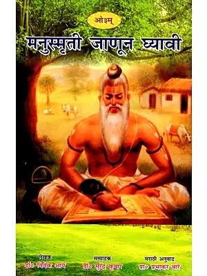 मनुस्मृती जाणून घ्यावी- Manusmriti Januna Ghyavi (Marathi)