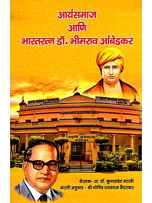 आर्यसमाज आणि भारतरत्न डॉ. भीमराव आंबेडकर- Arya Samaj and Bharat Ratna Dr. Bhimrao Ambedkar (Marathi)