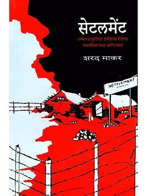 सेटलमेंट (जन्मतःच गुन्हेगार ठरविल्या गेलेल्या जमातीच्या कथा आणि व्यथा)- Settlement: The Stories and Suffering of a Tribe that was born a Criminal (Marathi)
