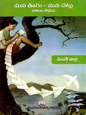మన ఊరు - మన చెట్లు బాలల కథలు: Mana Uru - Mana Cetlu Balala Kathalu- Medak District (Telugu)